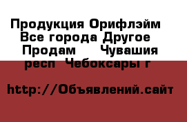 Продукция Орифлэйм - Все города Другое » Продам   . Чувашия респ.,Чебоксары г.